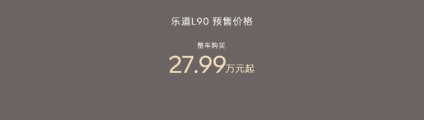 2799万起售蔚来乐道L9：为全家人打造“智能大空间”座驾(图1)