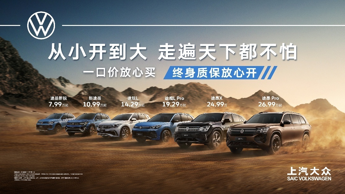 一口价放心买、终身质保放心开上汽大众SUV家族夏日钜惠来袭(图1)