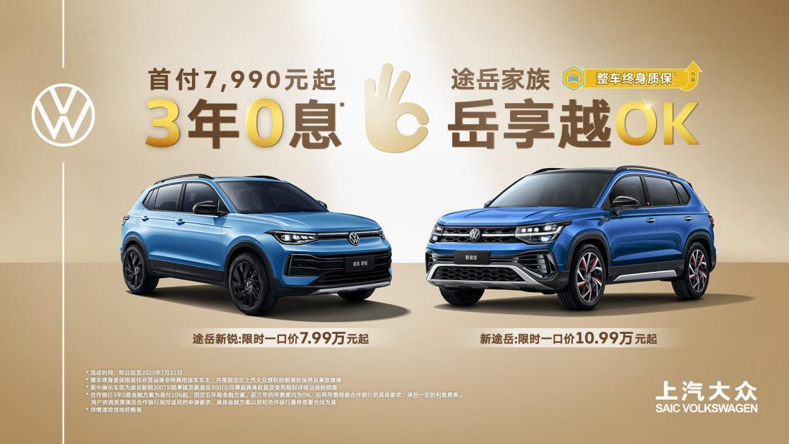 一口价放心买、终身质保放心开上汽大众SUV家族夏日钜惠来袭(图2)
