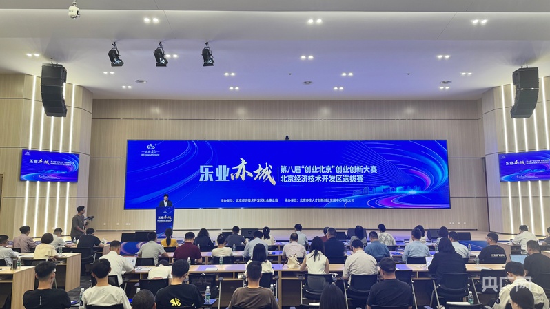 第八届“创业北京”创业创新大赛经开区选拔赛举办(图2)