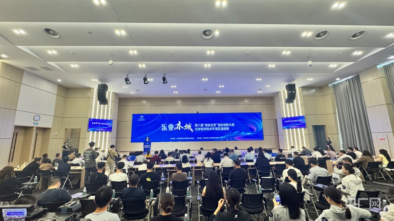 第八届“创业北京”创业创新大赛经开区选拔赛举办(图1)