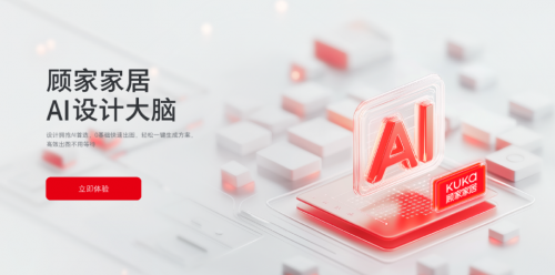 颠覆传统设计模式！顾家家居AI设计大脑开启家居数智化新纪元(图6)