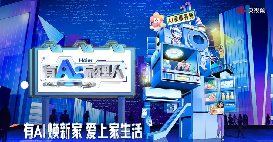 AI科技点亮家居生活 央视频《有AI家理人》生成智慧家装灵感宝库(图1)