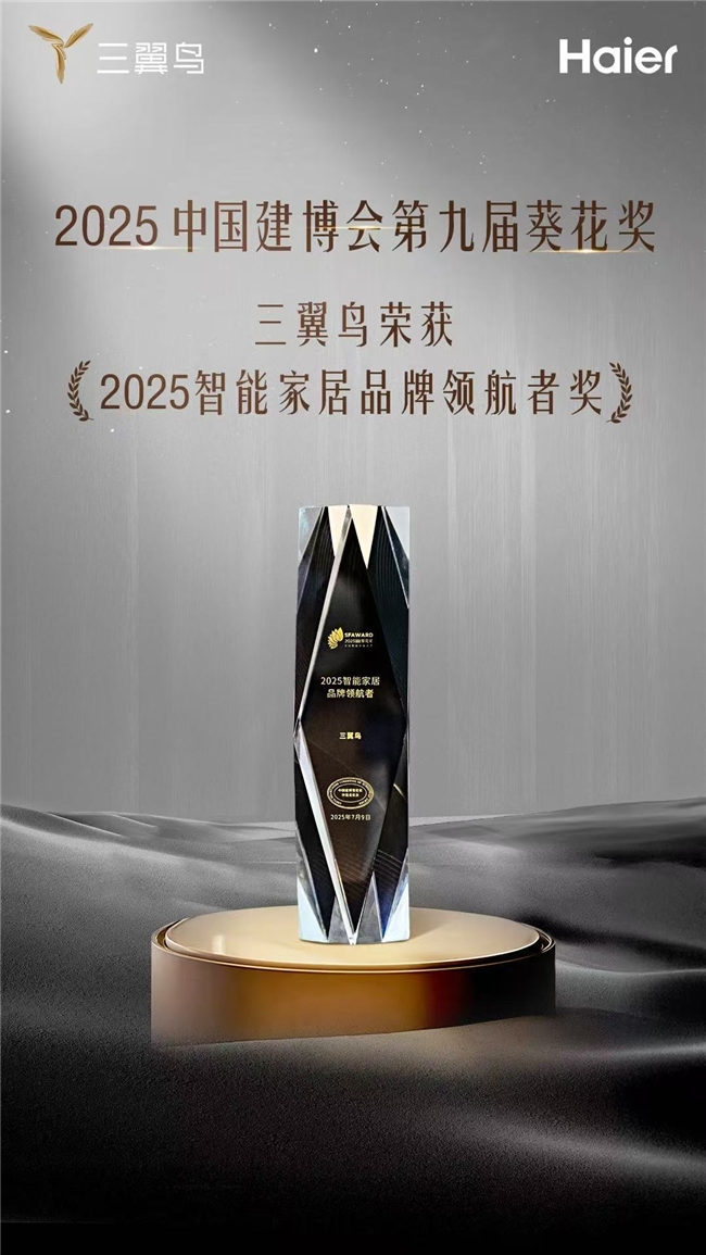 智能家居“用着累”？三翼鸟凭主动服务获“2025智能家居品牌领航者奖”(图1)