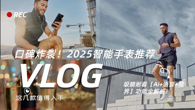 口碑炸裂！2025智能手表推荐：全功能深度解析这几款值得入手(图1)