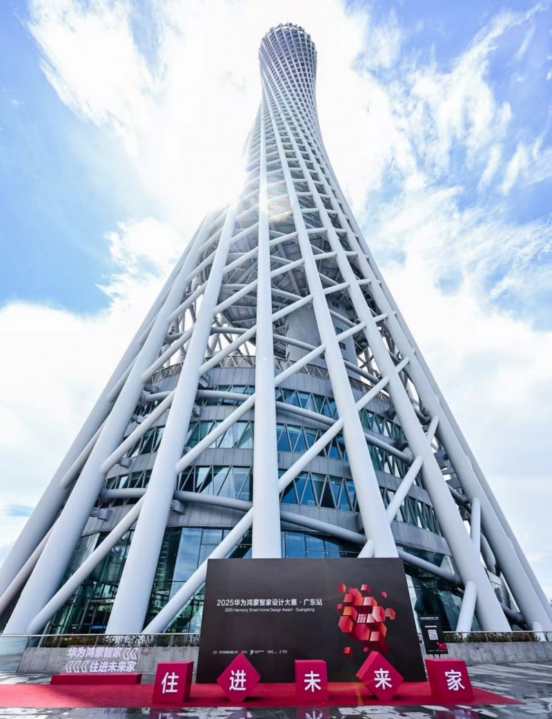 2025华为鸿蒙智家设计大赛广东站正式启动共探智美生活新未来(图1)