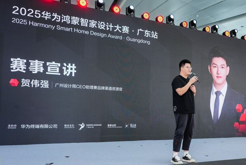 2025华为鸿蒙智家设计大赛广东站正式启动共探智美生活新未来(图6)