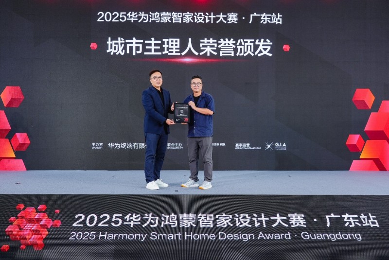 2025华为鸿蒙智家设计大赛广东站正式启动共探智美生活新未来(图8)