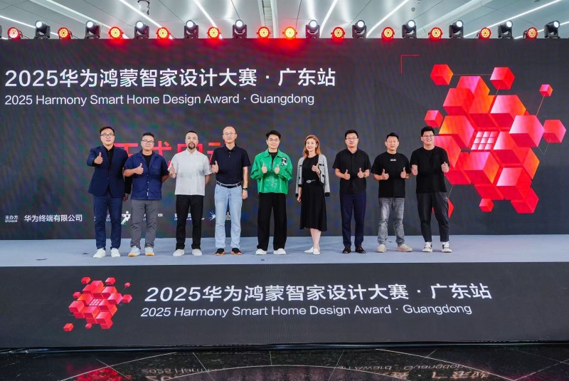 2025华为鸿蒙智家设计大赛广东站正式启动共探智美生活新未来(图9)