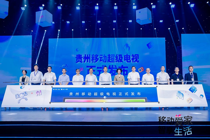 贵州移动携手贵州广电发布“超级电视・超级AI家”产品(图1)