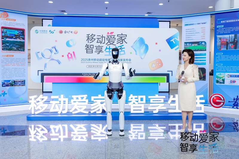 贵州移动携手贵州广电发布“超级电视・超级AI家”产品(图2)