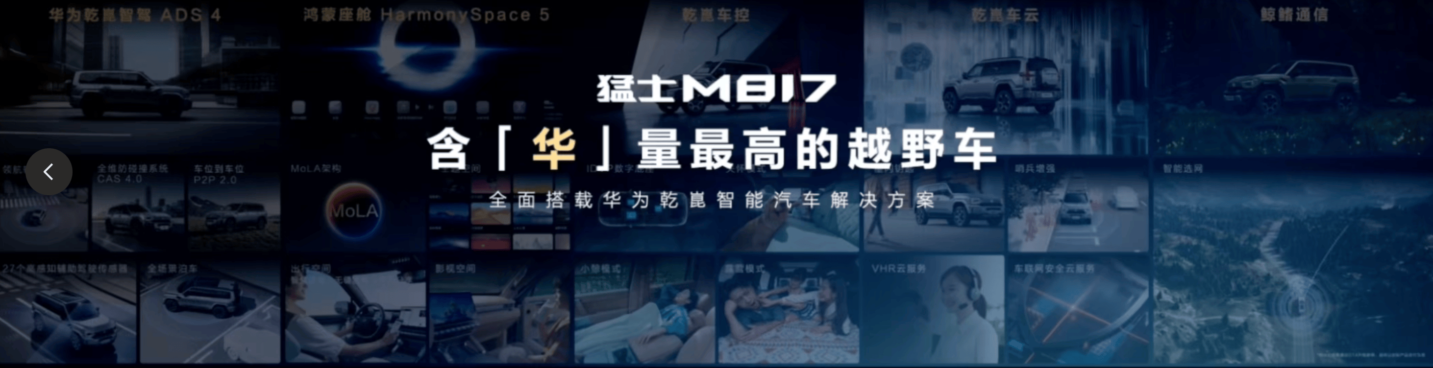 猛士M817正式上市全栈华为技术打造智能越野第一车(图1)