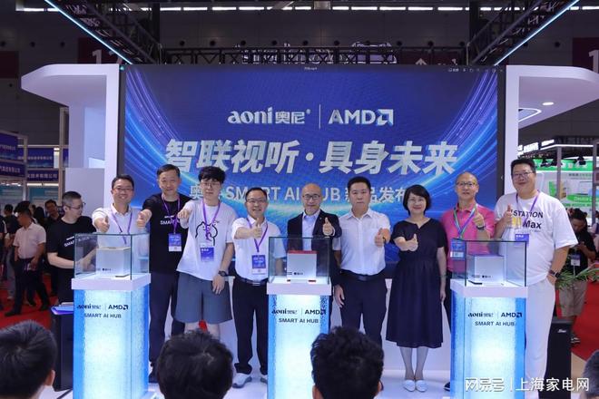 奥尼电子携手AMD重磅发布SMART+AI+HUB引领空间智能新纪元(图1)