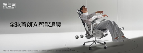 全球首款AI智能追腰椅黑白调X7：重新定义健康久坐的科技解决方案(图1)