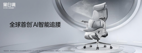 全球首款AI智能追腰椅黑白调X7：重新定义健康久坐的科技解决方案(图2)