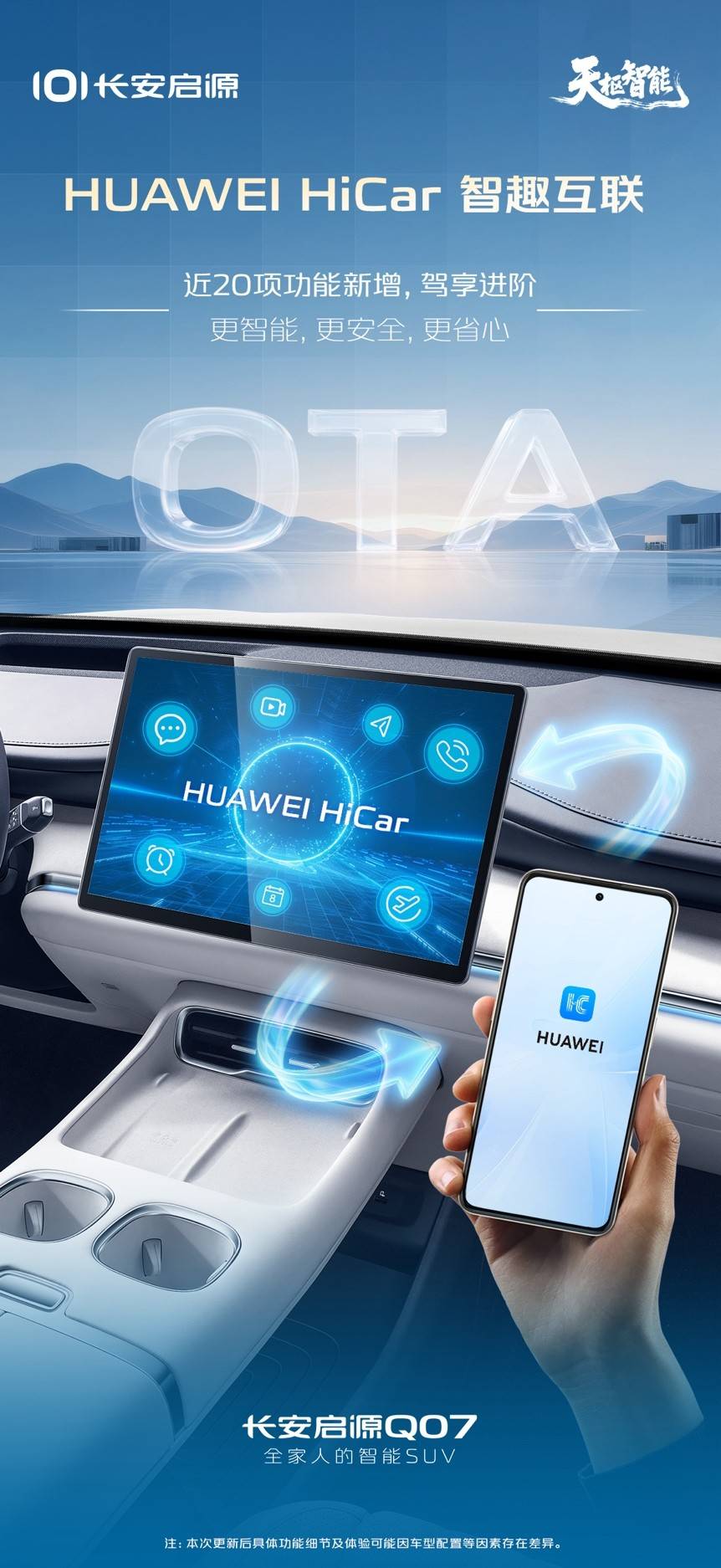 长安启源OTA重磅更新！出行体验全面优化越用越好用(图1)