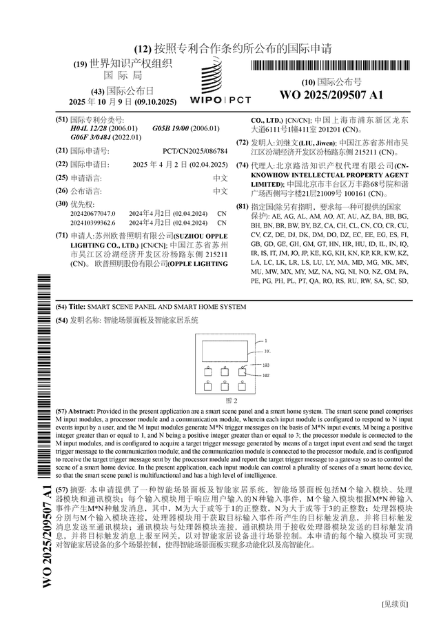 欧普照明公布国际专利申请：“智能场景面板及智能家居系统”(图1)