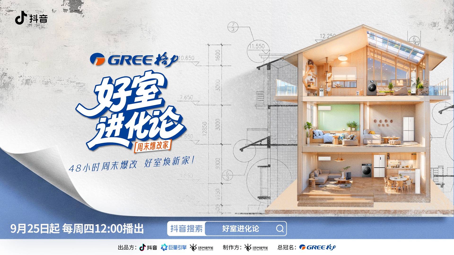 48小时爆改点燃消费热情「好室进化论」解锁家电场景营销新思路(图1)