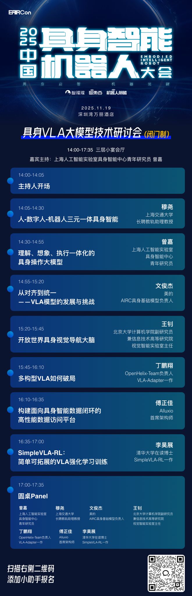 国内开源VLA最高star一作开讲！具身VLA大模型技术研讨会最终议程公布(图1)