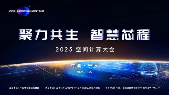 构建未来智能世界技术底座：2025空间计算大会将发布核心成果(图1)