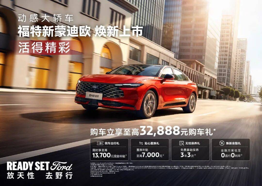 福特新蒙迪欧焕新登场：性能空间智能安全齐升级都市出行新优选(图1)