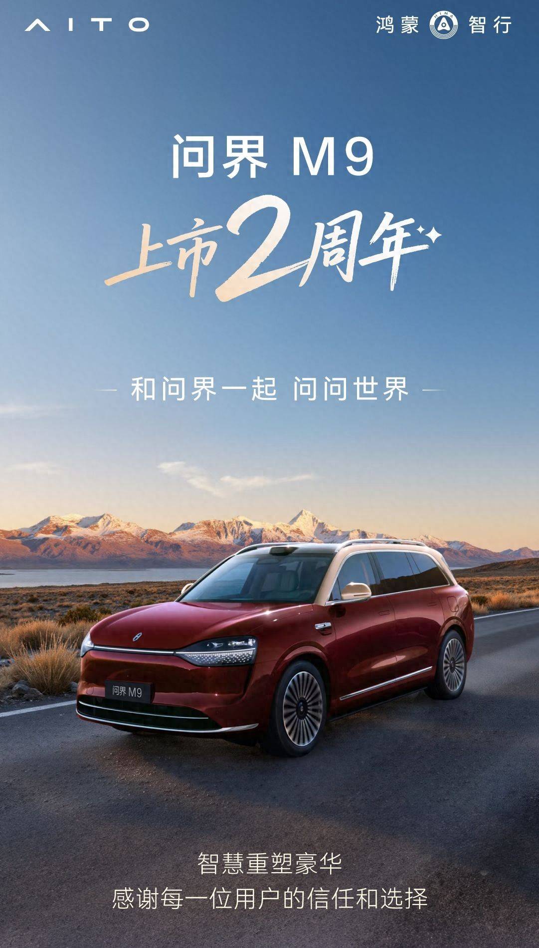 上市两年持续领跑！问界M9以硬核实力定义智能豪华新标杆(图1)