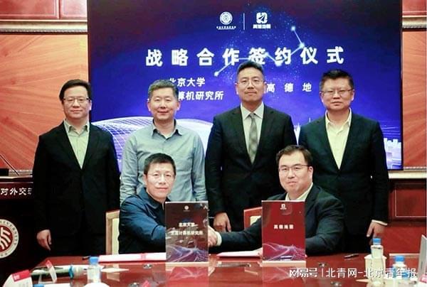 高德与北京大学达成“产学研”战略合作 开启空间智能技术联合攻关(图1)