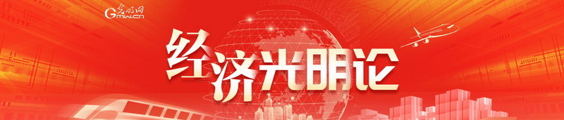经济光明论丨建设强大国内市场 加快构建新发展格局(图1)