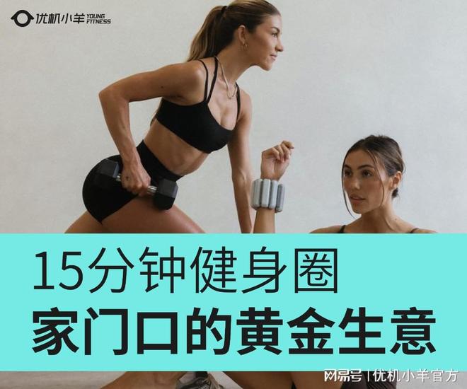 乘政策东风优机小羊邀你掘金社区智能健身万亿蓝海(图1)