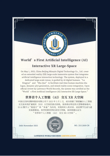 妙音数科获劳伦斯世界纪录“世界首个人工智能（AI）交互XR大空间”认证(图1)
