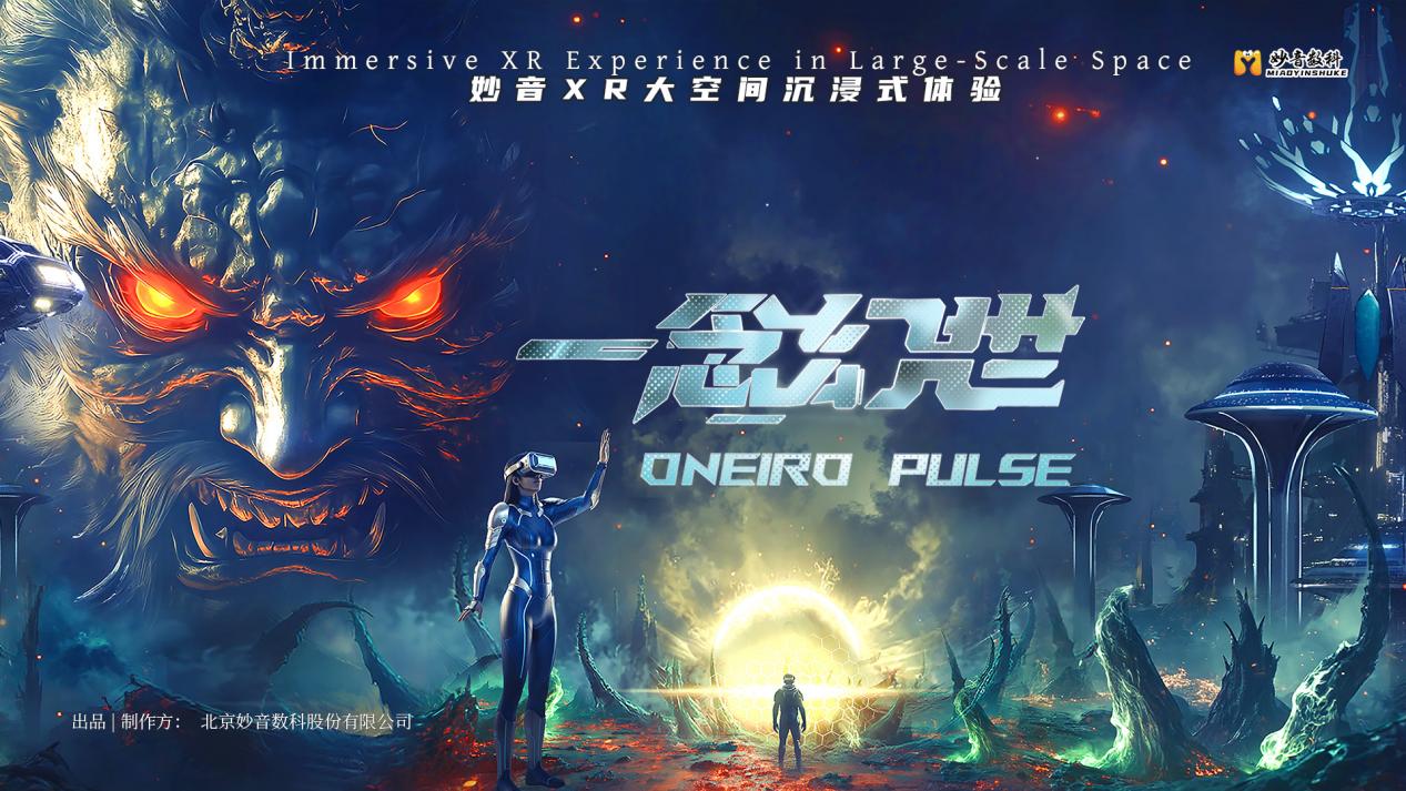 妙音数科获劳伦斯世界纪录“世界首个人工智能（AI）交互XR大空间”认证(图2)