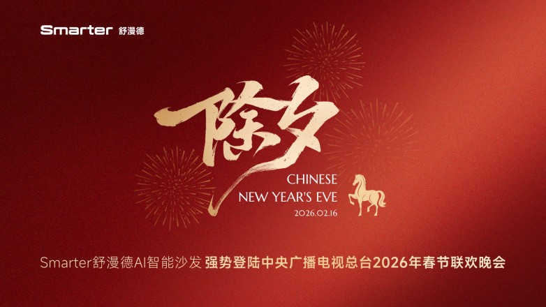 牵手追觅科技亮相《马上春晚》Smarter舒漫德智能沙发进入亿万观众视野(图1)