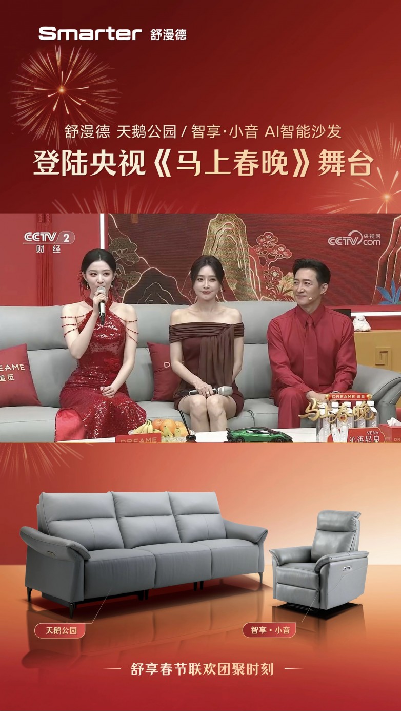 牵手追觅科技亮相《马上春晚》Smarter舒漫德智能沙发进入亿万观众视野(图3)