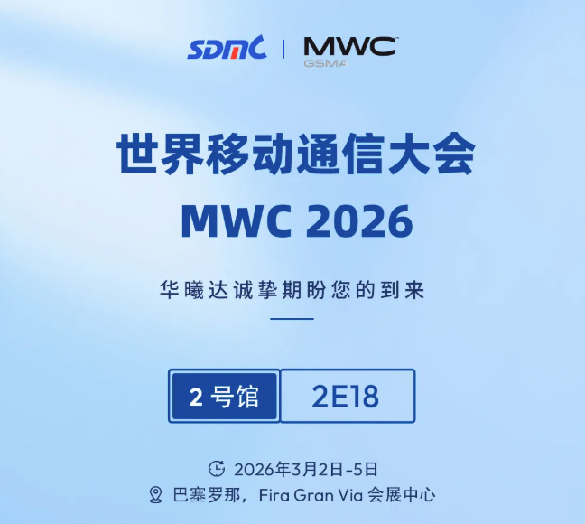 全球移动通信盛会MWC 2026即将开幕华曦达AI Home届时将亮相展会(图1)