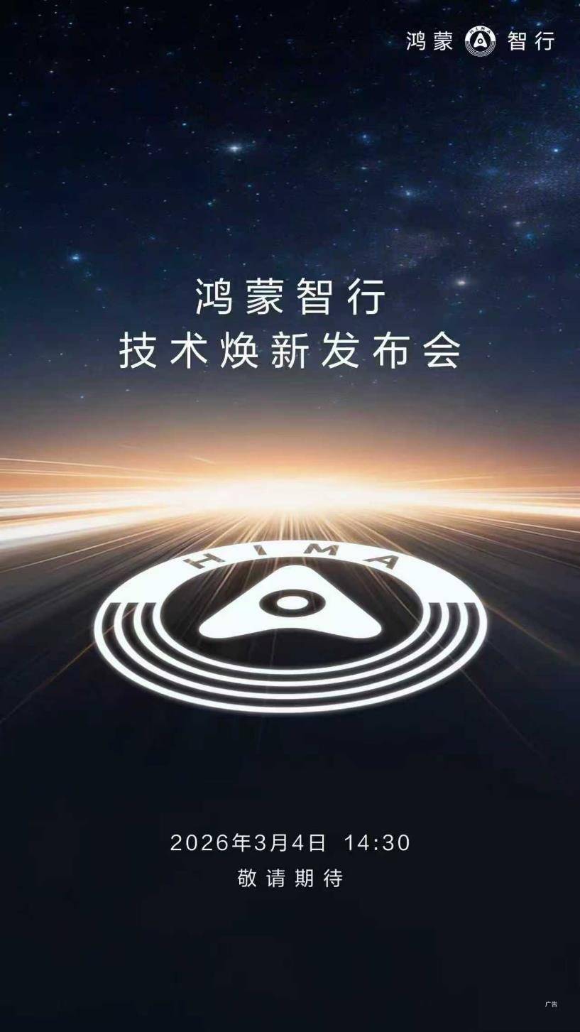 鸿蒙智行官宣3月4日技术焕新发布会 开年首发全栈技术跃迁(图1)