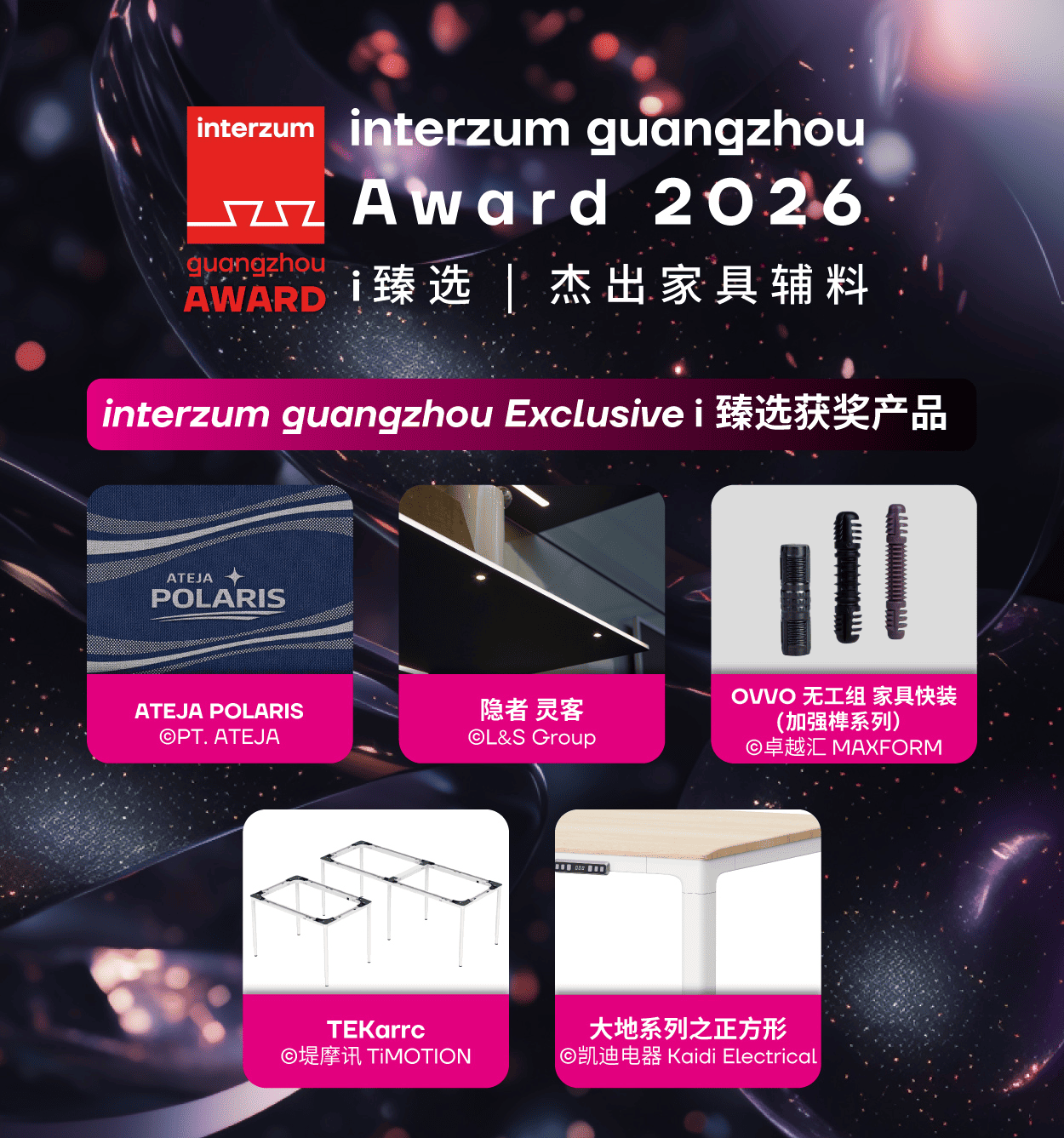 2026年interzum guangzhou Award大奖揭晓： 15项创新成果展现家具产业“智序新生”(图2)