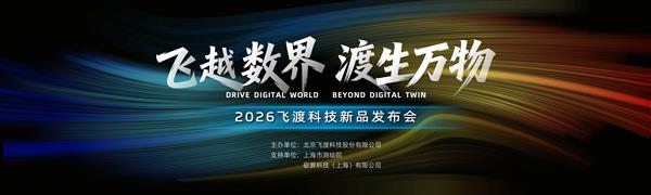 丙午骏马 奔腾在即：当空间智能从“看见”迈向“决策”——飞渡科技即将定义空间智能的下一站(图1)