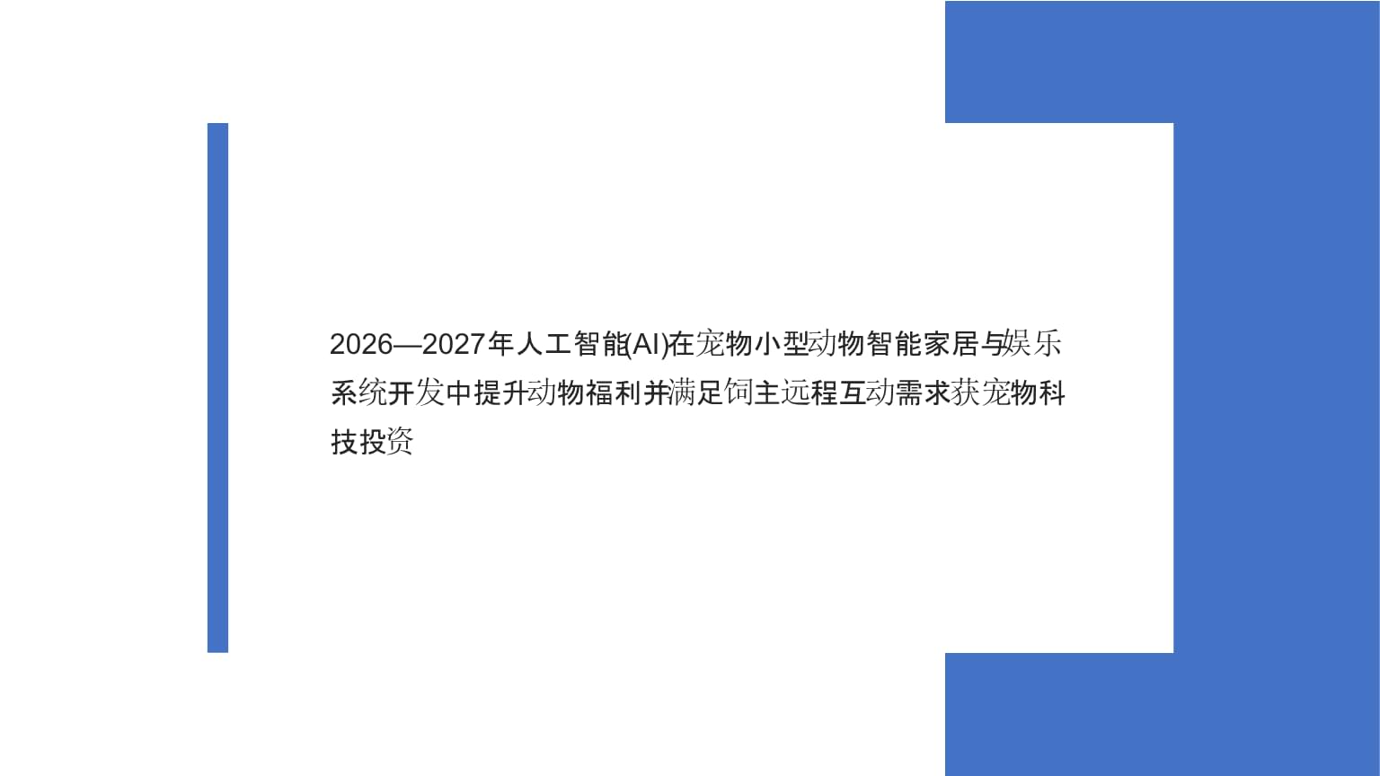 人工智能智能家居ppt(图1)