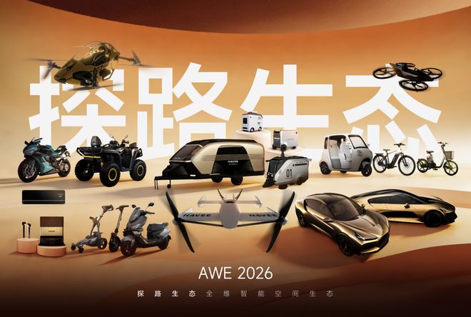 探路 AWE 首秀：以生态之力重构智能空间的未来(图1)