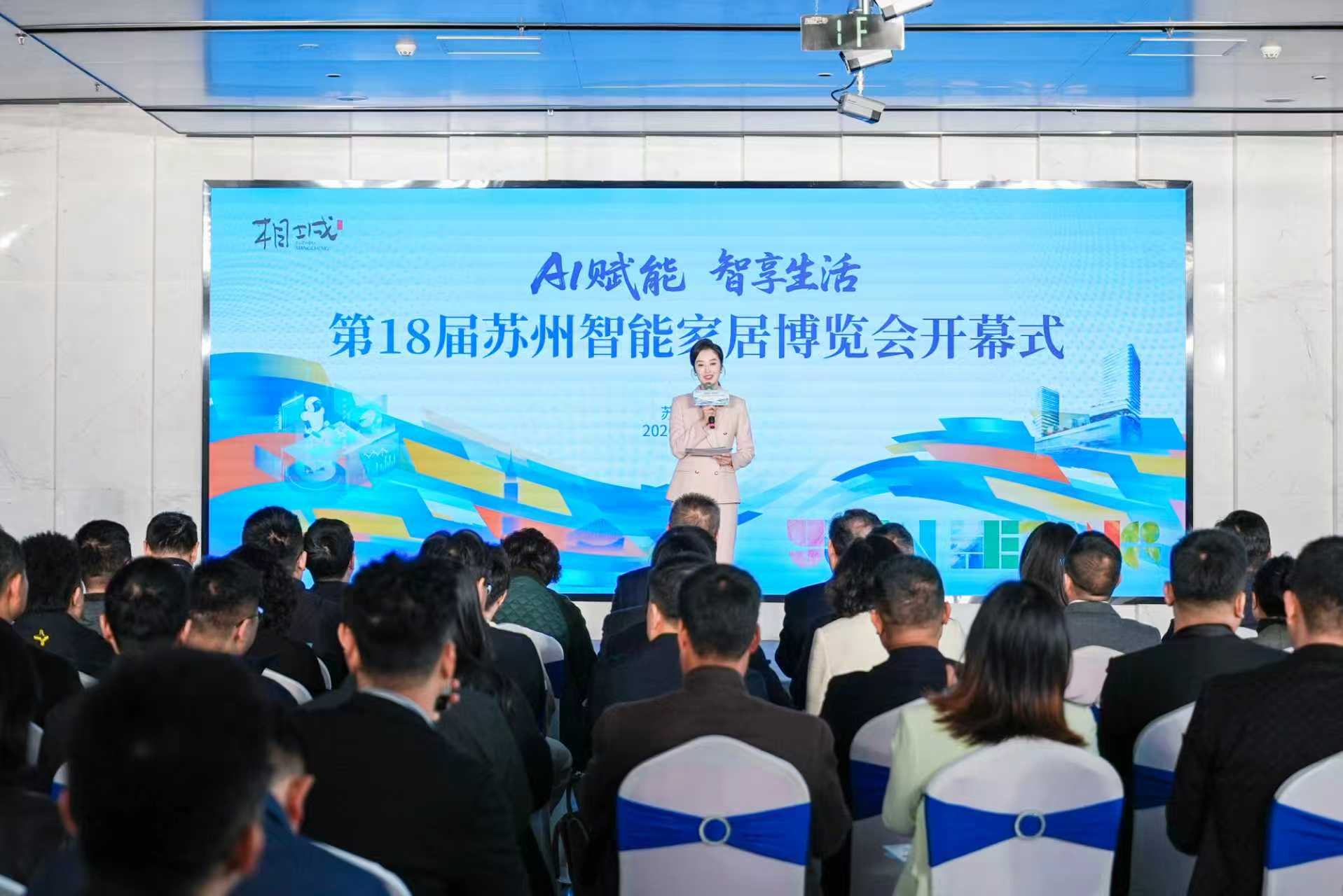 AI赋能 智享生活！第18届苏州智能家居博览会开幕(图1)