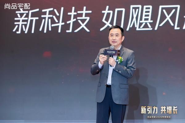 尚品宅配2026年度峰会圆满举行 以AI+3D打印擘画科技家居新未来(图2)
