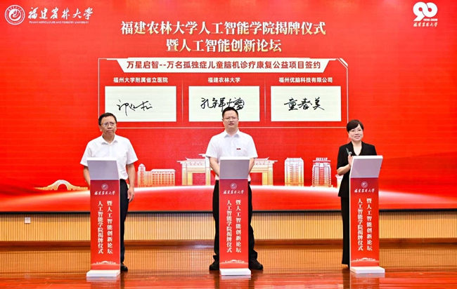 福建农林大学人工智能学院揭牌成立(图2)