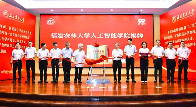 福建农林大学人工智能学院揭牌成立(图1)
