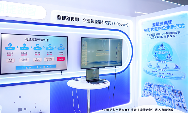 WAIC2026丨鼎捷数智携EIOSpace亮相2026世界人工智能大会(图1)