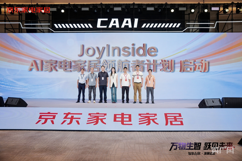 京东发起“JoyInsideAI家电家居领航者计划”投10亿元构建AI产品生态(图1)